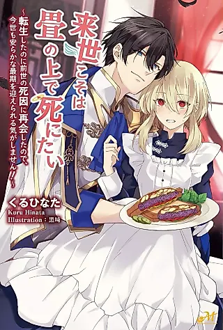 Cover image for the novel called Raise Koso wa Tatami no Ue de Shinitai: Tensei Shita no ni Zensei no Shiin ni Saikai Shita no de, Konyo mo Yasuraka na Saigo wo Mukae Rareru Ki ga Shimasen!