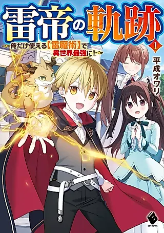Cover image for the novel called Raitei no Kiseki: Ore dake Tsukaeru "Kaminari Majutsu" de Isekai Saikyou ni!