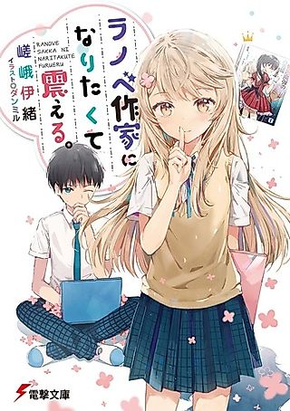Cover image for the novel called Ranobe Sakka ni Naritakute Furueru