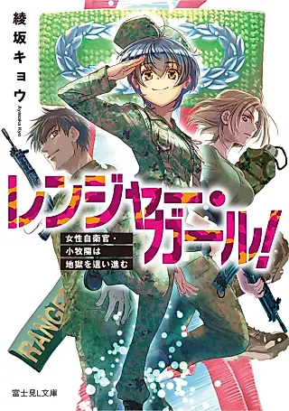 Cover image for the novel called Ranger Girl! Josei Jieikan Komaki You wa Jigoku wo Hai Susumu