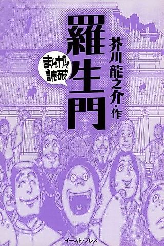 Cover image for the manga called Rashoumon: Manga de Dokuha