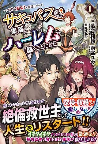 Cover image for the novel called Rare Skill “Zetsurin” wo Etoku Shita no de, Succubus-tachi no Shuuraku de Harem wo Kizuku Koto ni Shita