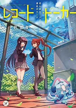 Cover image for the novel called Record Talker: Shoushinsha Card Game to Unmei no Card