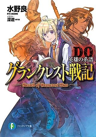 Cover image for the novel called Grancrest Senki DO: Eiyuu no Keifu