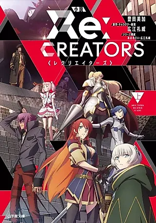 Cover image for the novel called Re:Creators