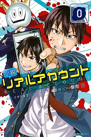 Cover image for the novel called リアルアカウント 0