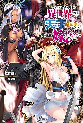 Cover image for the novel called Real de Gachi Tensai ga Isekai ni Tensei Shite mo Tensai Mahou Tsukai ni Natte Moto Shoufu Yome to Ichaicha Suru wa.