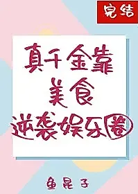 Cover image for the novel called Real Missy Relies on Food to Counterattack
