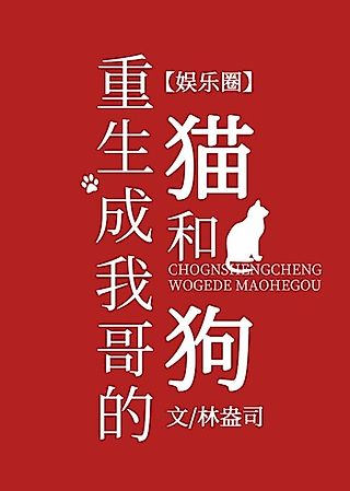 Cover image for the novel called Reborn as the Villain President’s Cat & Dog