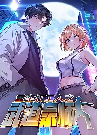 Cover image for the manhua called Reborn as a Worker Martial Arts Master