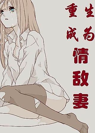 Cover image for the novel called Reborn as My Love Rival's Wife