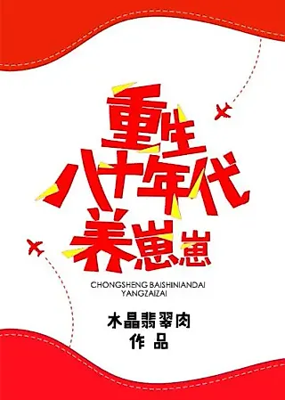 Cover image for the novel called Reborn In The ’80s