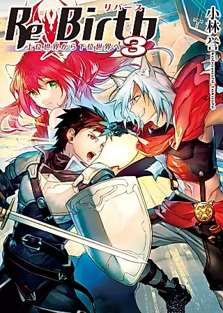 Cover image for the novel called ReBirth: Joui Sekai kara Kai Sekai e
