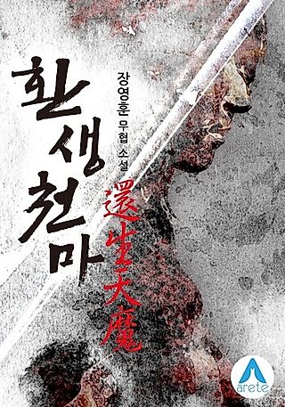 Cover image for the novel called Rebirth of The Heavenly Demon
