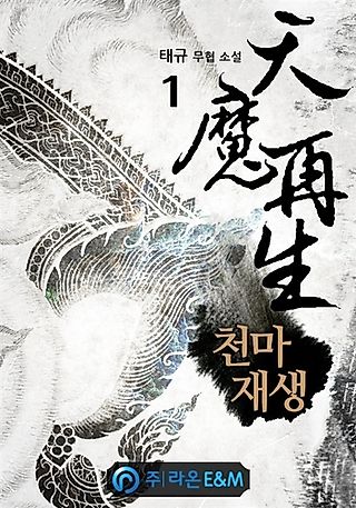 Cover image for the novel called Rebirth of The Heavenly Demon
