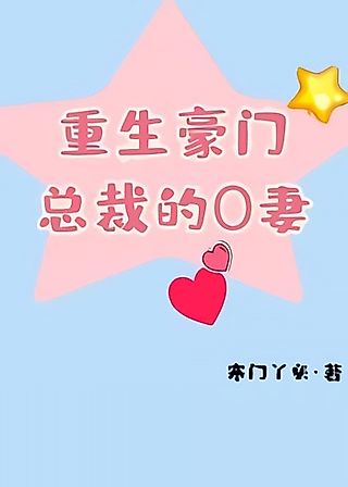 Cover image for the novel called Rebirth to Become the President’s Omega Wife