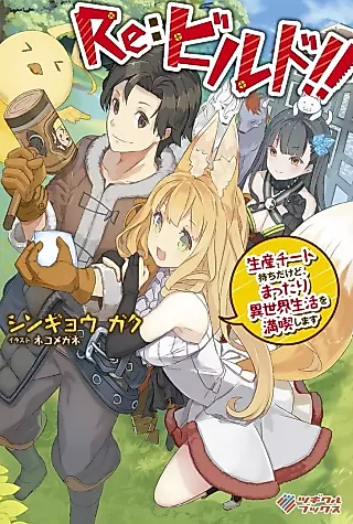 Cover image for the novel called Re:Build!! Seisan Cheat Mochi da kedo, Mattari Isekai Seikatsu wo Mankitsu Shimasu