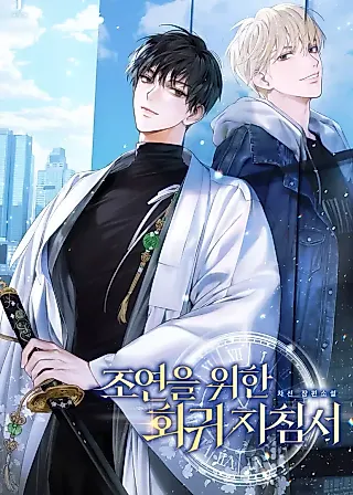 Cover image for the novel called Regression Guidelines For the Supporting Character