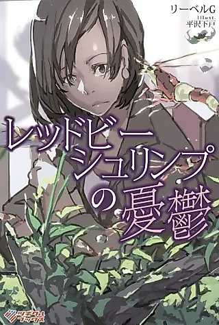 Cover image for the novel called Red Bee Shrimp no Yuuutsu