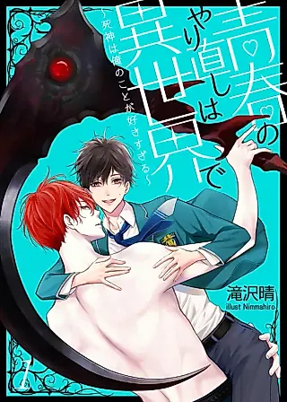 Cover image for the novel called Redoing My Youth In Another World: The God Of Death Is My Fanboy