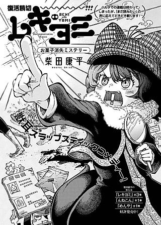 Cover image for the manga called Reki and Yomi: The Mystery of the Disappearing Snacks