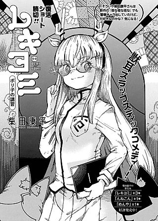 Cover image for the manga called Reki and Yomi: Poliko's Class