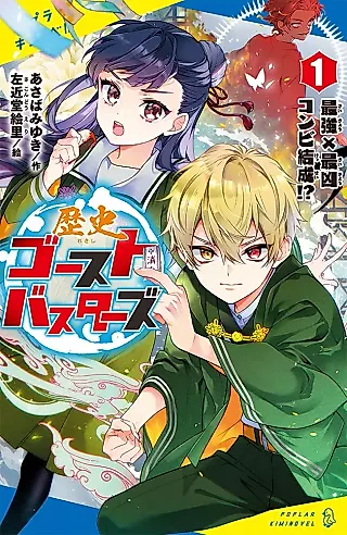 Cover image for the novel called Rekishi Ghost Busters