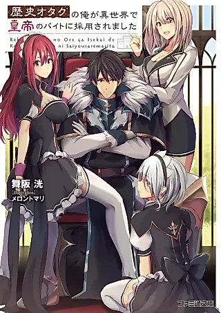 Cover image for the novel called Rekishi Otaku no Ore ga Isekai de Koutei no Baito ni Saiyou Saremashita