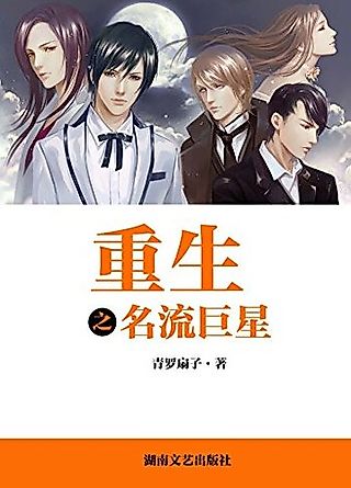 Cover image for the novel called Reincarnation of a Superstar