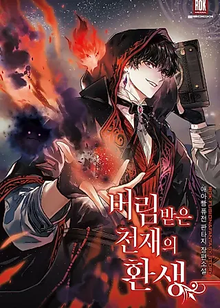 Cover image for the novel called Reincarnation of the Forsaken Genius