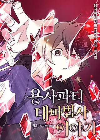 Cover image for the novel called Reincarnation of the Hero Party's Grand Mage