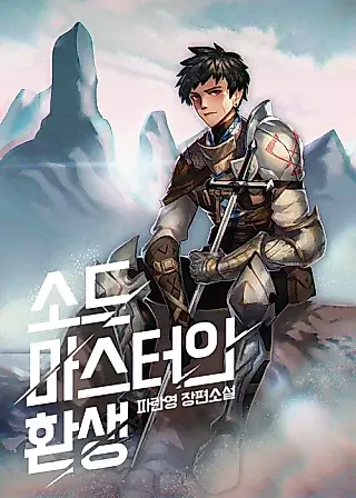 Cover image for the novel called Reincarnation of the Sword Master