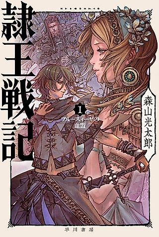 Cover image for the novel called Reiou Senki