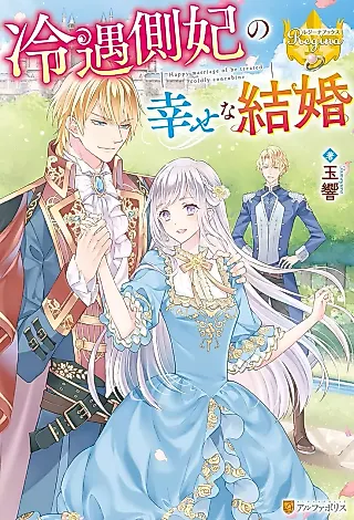 Cover image for the novel called Happy Marriage of Be Treated Coldly Concubine