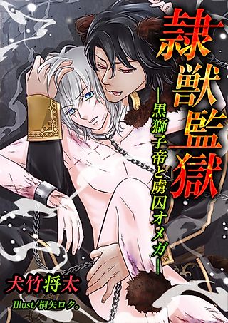 Cover image for the novel called Reijuu Kangoku: Kurojishitei to Ryoshuu Omega