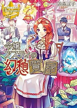 Cover image for the novel called Reijou Asti no Gensou Shicha