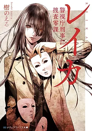 Cover image for the novel called Reika: Keishicho Keijibu Sousa Reika