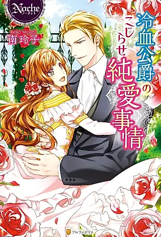 Cover image for the novel called Reiketsu Koushaku no Kojirase Junai Jijou