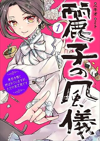 Cover image for the novel called Reiko no Fuugi: Akuyaku Reijou to Yobarete Imasu ga, tada no Binbou Musume Desu