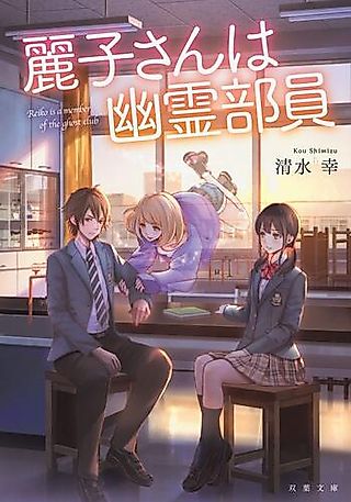 Cover image for the novel called Reiko-san wa Yuurei Buin