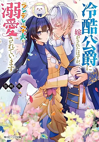 Cover image for the novel called Reikoku Koushaku ni Yome ga Sareta Hazu ga, Tsundere na Koinu ni Dekiai Sareteimasu