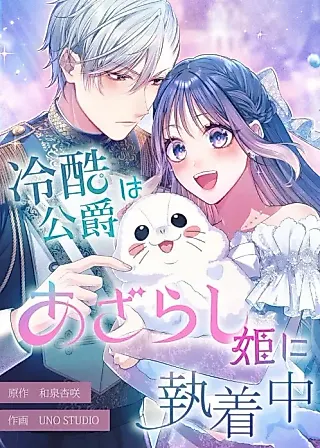 Cover image for the manga called The Coldhearted Duke Is Obsessed With the Seal Princess
