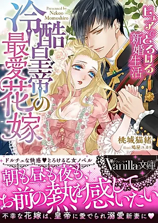 Cover image for the novel called Reikoku Kootei no Saiai Hanayome: Pyuade Torokeru Shinkon Seikatsu