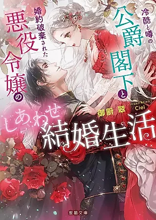 Cover image for the novel called Reikoku to Uwasa no Koushaku Kakka to Konyaku Haki Sareta Akuyaku Reijou no Shiawase Kekkon Seikatsu