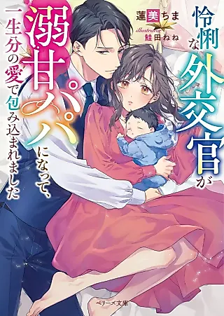 Cover image for the novel called Reiri na Gaikoukan ga Dekikan Papa ni Natte, Isshoubun no Ai de Tsutsumi Komaremashita