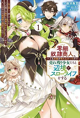 Cover image for the novel called Reisai Dorei Shounin, Ichinin mo Dorei ga Urenakatta node Urenokori Shoujo-tachi to Henkyou de Slow Life wo Suru: Mainichi Yasashiku Sesshite Itara, Itsunomanika Katte ni Mamono wo Karu You ni Nattekita. E, Kono Kotachi Saikyou-shu no Mazoku datta no?