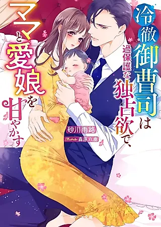 Cover image for the novel called Reitetsu Onzoushi wa Kahogo na Dokusenyoku de, Mama to Manamusume wo Amayakasu