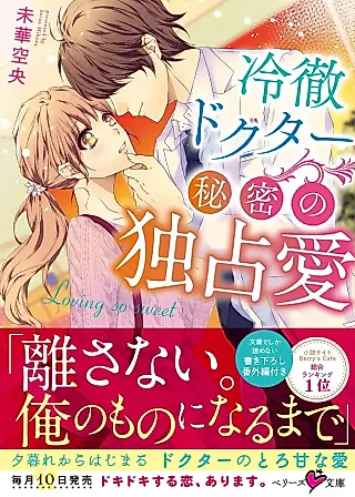 Cover image for the novel called Reitetsu Doctor: Himitsu no Dokusen Ai