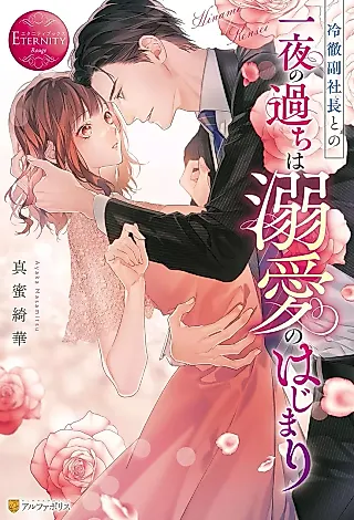 Cover image for the novel called Reitetsu Fuku Shachou to no Ichiya no Ayamachi wa Dekiai no Hajimari