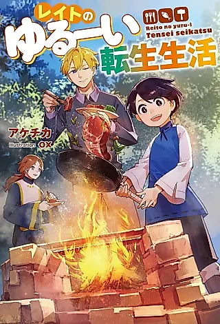 Cover image for the novel called Reito no Yuruui Tensei Seikatsu